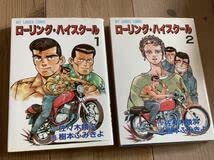 Amazon.co.jp: 絶版ローリングハイスクール全2巻ライダーコミック